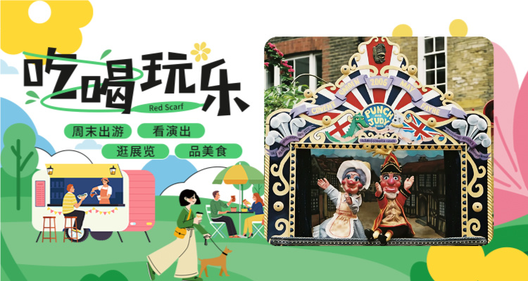 【吃喝玩乐】✨伦敦最古老木偶节来也！教堂集市➕手工➕特色表演全免费 🎭