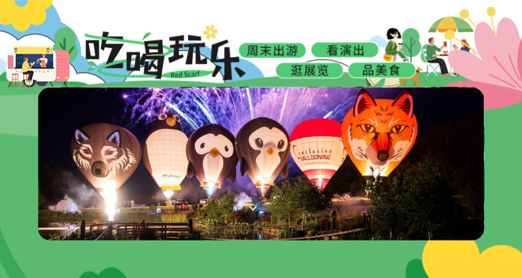 🎉2025伦敦热气球节：三场盛会，免费打卡浪漫天空  🌤️巴特西公园放飞梦想🎑