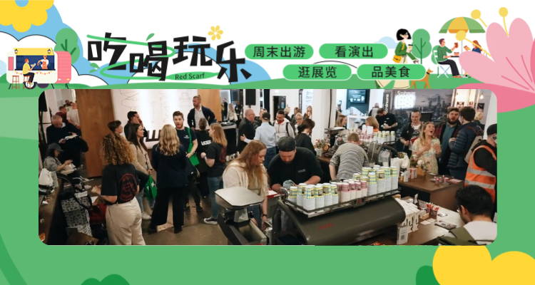 咖啡✖音乐✖美食☕伦敦咖啡节2025：香气满街的四日狂欢，快来一口全世界的咖啡！
