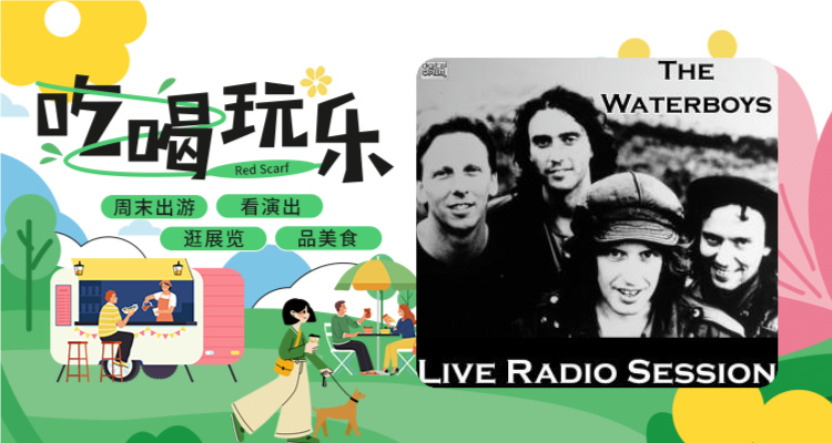 【吃喝玩乐】传奇乐队回归！The Waterboys 2025巡演🌊民谣摇滚风暴再临🌀