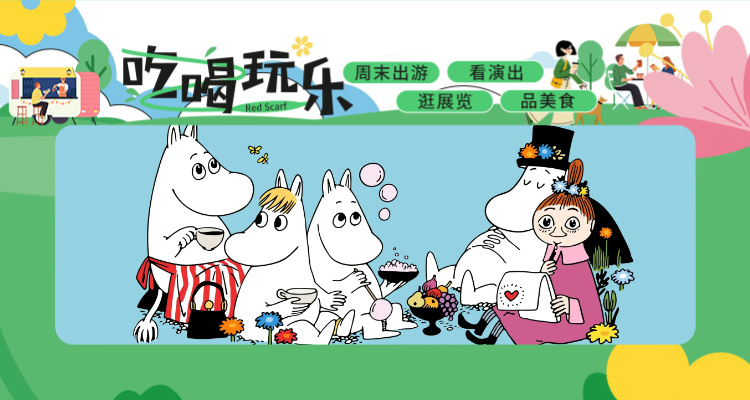 【吃喝玩乐】北欧经典复活！Moomin 80周年免费庆典🎂限定工作坊解锁北欧童话夜！