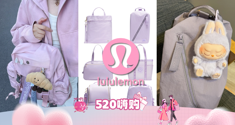 💗💌lululemon官网「包包专场」新品9折!收新款迷雾粉💗Wunderlust!薰衣草紫💜大量上线!