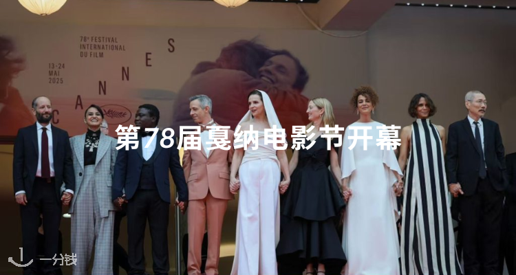 第 78 届戛纳电影节盛大开幕🎬罗伯特・德尼罗获终身成就奖🏆华语片亮眼🎥
