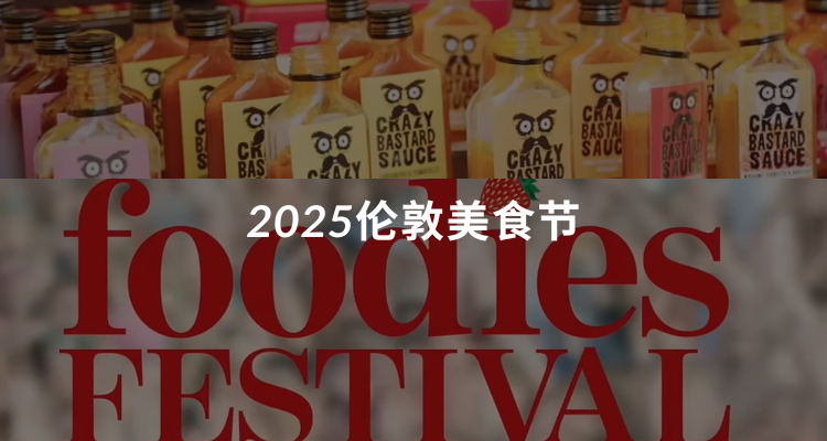 吃货集合🍽️伦敦Foodies Festival美食节5月强势回归🍔🍝🍲不可错过