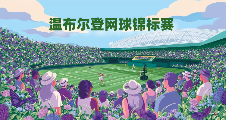 【吃喝玩乐】🎾温网2025重磅回归！草地网球巅峰对决🍓草莓奶油+网球传奇缺一不可