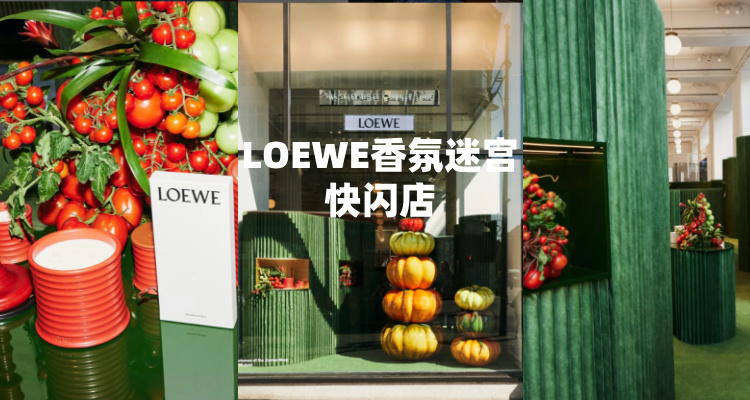 【吃喝玩乐】贵族花园搬进商场！LOEWE限时香氛展🍅巨型番茄+文艺复兴花园太出片