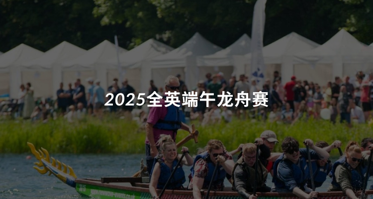 【吃喝玩乐】2025全英端午龙舟赛🐉龙舟+美食+嘉年华🎇端午节就去这里玩🧨快收藏
