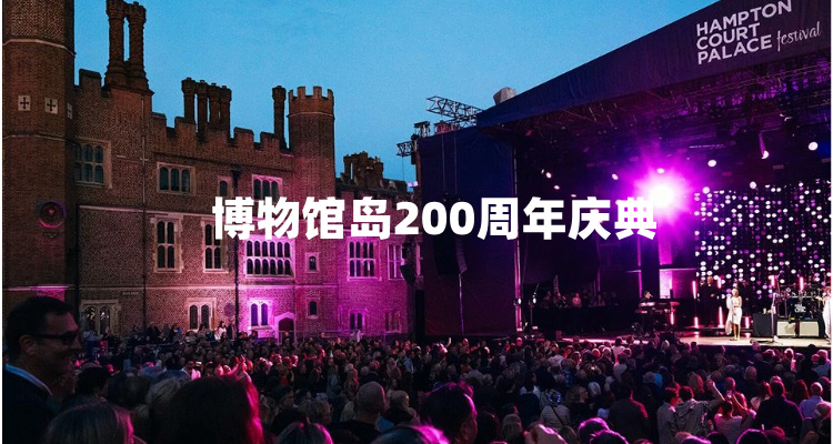 【吃喝玩乐】🏰英国今夏最梦幻音乐会🎵汉普顿宫音乐节回归！每晚仅3000席！
