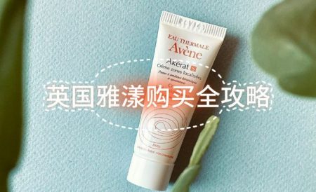 英国雅漾购买全攻略 | TOP单品推荐：保湿霜、防晒霜、活泉水系列等等
