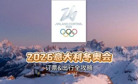 2026年米兰冬奥会全攻略 | 从英国前往意大利、赛事行程、如何购票、米兰酒店预订