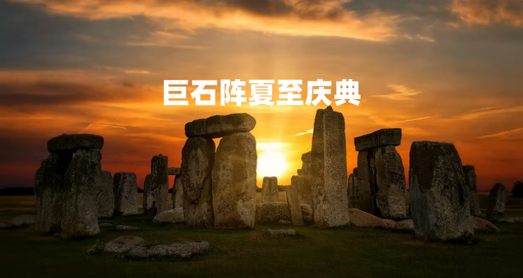 【吃喝玩乐】🌅一生必去：2025巨石阵夏至庆典！万人共迎第一缕阳光！