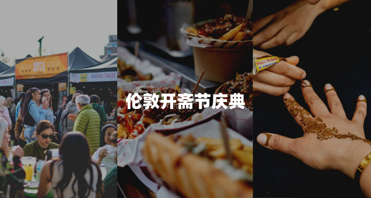 【吃喝玩乐】🕌开斋节限定盛典！美食摊位+艺术展+现场音乐狂欢3天！