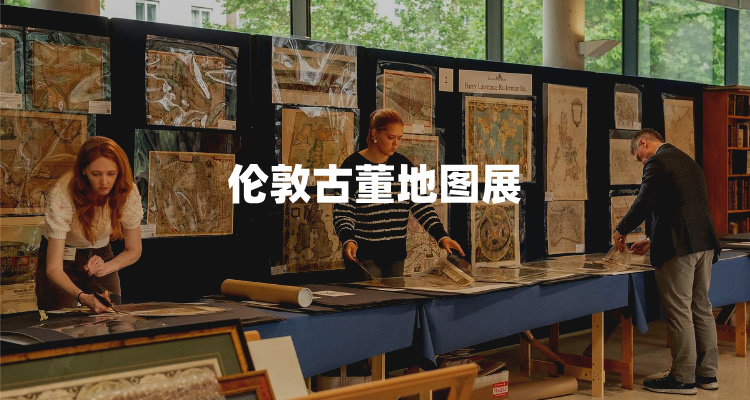 【吃喝玩乐】💰10镑淘百年古董！欧洲最大古董地图展🆓开放🗺️伦敦限定哦