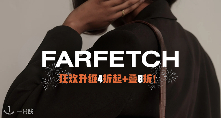 热力升级🎆Farfetch大促狂欢4折起+叠8折!小狐狸T恤£59🦊西太后手表骨折价🪐海量甄选!