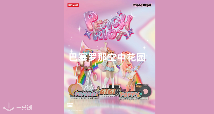 【吃喝玩乐】🌈泡泡玛特限定炸街新品来袭🎁Peach Riot彩虹系列，一起高调出街！
