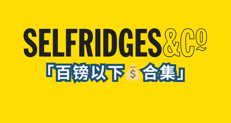 Selfridges「不过百💰合集」4折起!£20收lululemon运动内衣!捡漏Ganni、SKIMS、阿迪