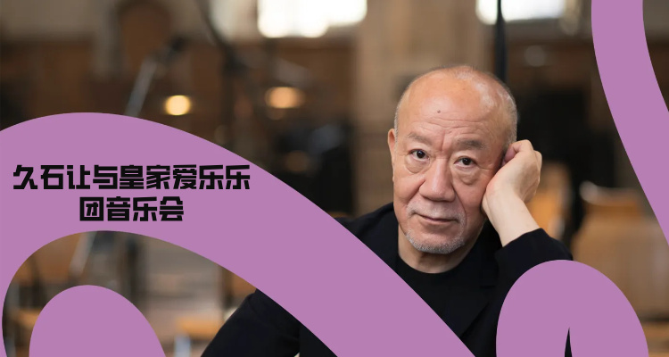 伦敦必看！久石让×皇家爱乐乐团8月炸场⚡电子交响版《世界尽头》全球首演
