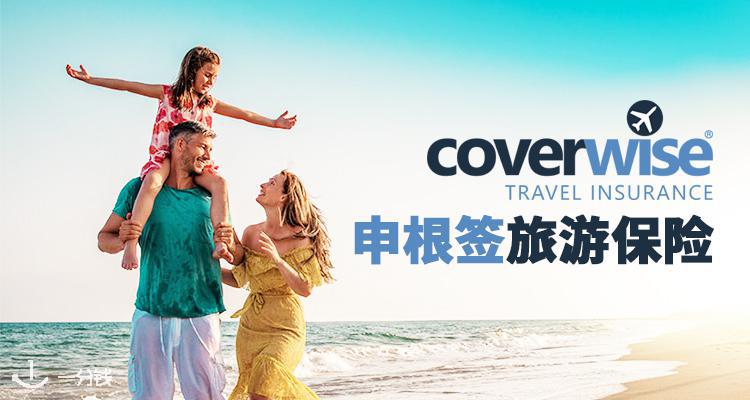 申根签保险首选Coverwise！性价比高，内含攻略，夏季旅游必买