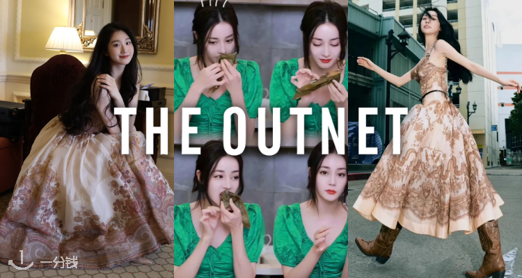 【价格再降⚠️】💃OUTNET「名品衣橱」15折起+叠8折🔔品味升级💛大牌时尚派对不落幕！