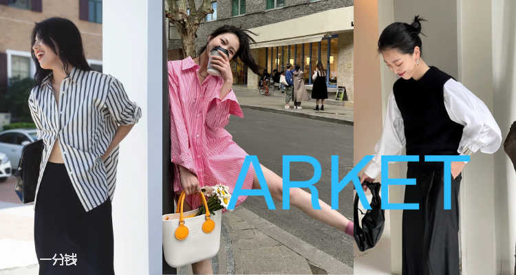 夏季衣橱更新☁️Arket夏促全5折➕限时折85折!条纹T恤£7!连衣裙£19起!花苞半裙£28