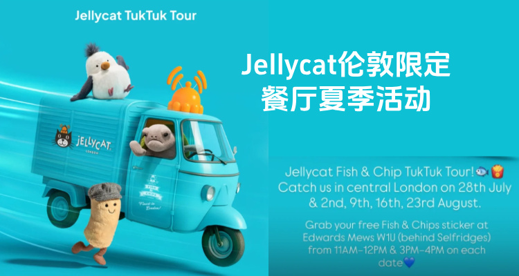 🍽️Jellycat伦敦限定餐厅回归！新品鱼肉馅饼+免费贴纸放送中🧸Selfridges后巷打卡去