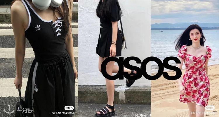 谁说仙女裙一定要花大价钱✨ASOS大促低至5折+叠9折!💰get Reformation同款法式高级感!