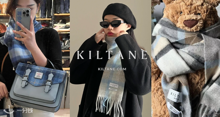 🐑Kiltane官网独家85折！£14收羊毛围巾🧣£50收喀什米尔羊绒围巾！💯苏格兰制造软黄金！
