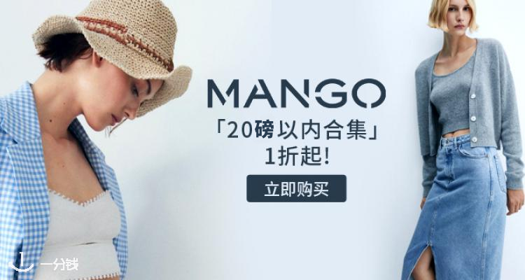 全员白菜!MANGO「20镑以内合集」1折起➕叠9折!低至£1.89!连衣裙、包包、牛仔裤等!
