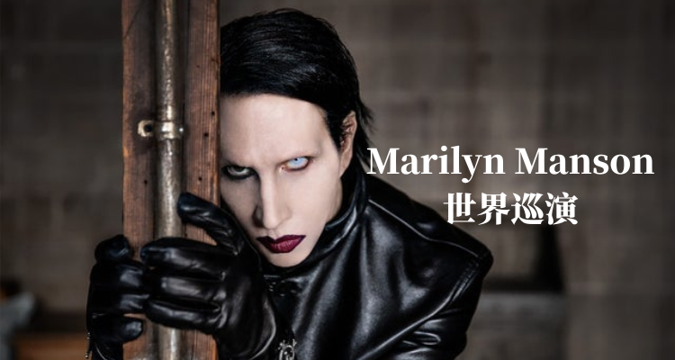 🤘哥特信徒集结！玛丽莲曼森2025英国巡演，六城限定开启：一起坠入暗黑深渊！