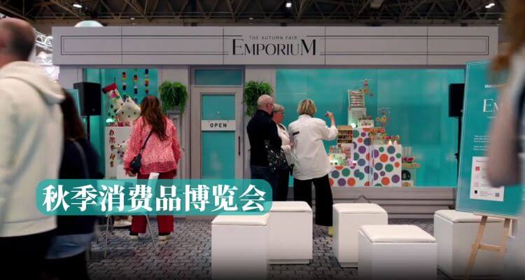 🛍️英国最大秋季采购盛会！伯明翰消费品展9月免费开放，批发零售全涵盖✨
