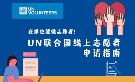 在家也能做志愿者？超详细UN联合国线上志愿者申请指南！