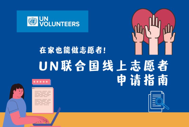 在家也能做志愿者？超详细UN联合国线上志愿者申请指南！
