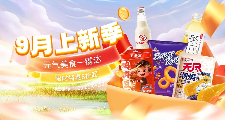 9月上新季!零食买起来😝3折起➕叠独家95折!卤鸭锁骨、鱿鱼仔、柠檬茶、瓜子仁吃起来