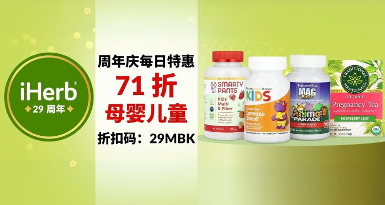 👶宝妈速冲！iHerb母婴儿童全线71折！维生素D3+益生菌+钙镁锌等£3起！马上消失