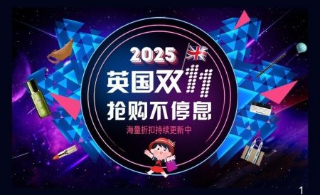 2025年英国双十一折扣攻略大汇总 | 实时更新