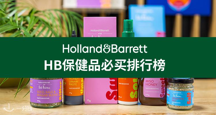 H&B惊喜大促回归🔥全场买1送1上新➕叠8折🎄生发片,辅酶Q10,胶原蛋白全有!变相4折收