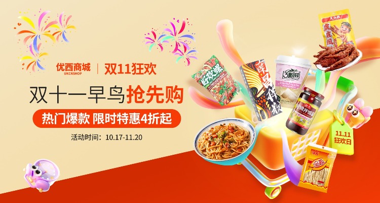 优西双11早鸟秒杀💥乡巴佬卤蛋、麻辣花生0元吃❓❗️螺蛳粉、火鸡面、大米、安心裤抓紧囤