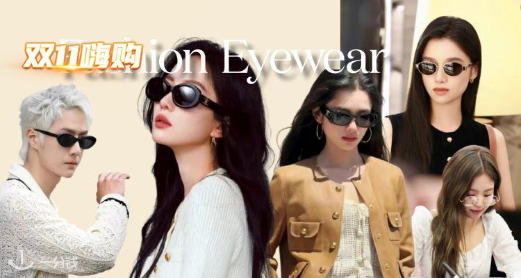 🛍选它赢很大🟥Fashion Eyewear低至1折+叠9折！高质感镜框£27🆘🆘香奶奶墨镜偷摸6折🈶️