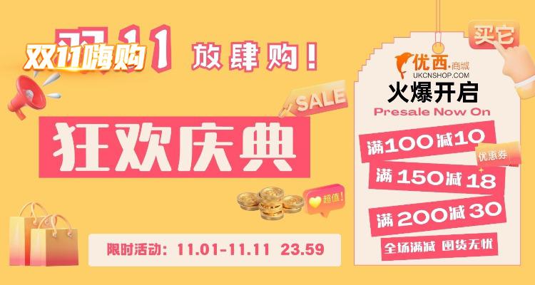 🛍🛒英国双十一剁手指南！优西商城£30满减+£9现金券！日韩零食/家居/美护全打折！