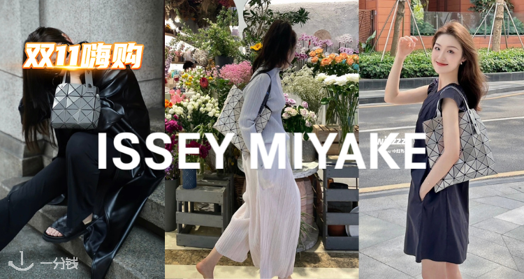 🛍几何特工📐三宅一生新品限时75折!经典钻石包💎Lucent几何磨砂系列多款新色参与!