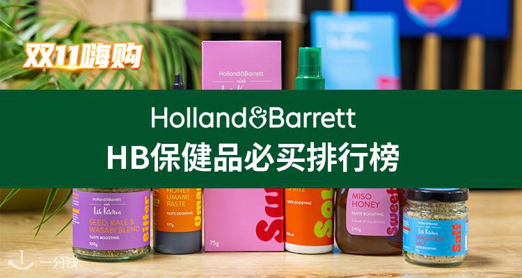 🛍H&B惊喜1日闪促🔥低至1 折➕叠75折🎄生发片,辅酶Q10,胶原蛋白全有!变相4折收