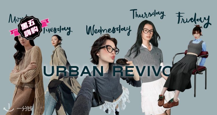 🛍黑五提前跑🏃‍♀️Urban Revivo低至25折+叠75折！💥个位数收小香风针织衫、露肩上衣等！