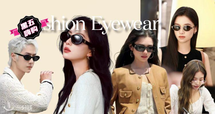 🛍选它赢很大🟥Fashion Eyewear低至1折+叠9折!高质感镜框£27🆘🆘香奶奶墨镜偷摸6折🈶️