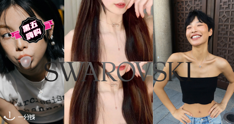 🛍华子黑五开挂💎Swarovski官网「平价显贵项链合集」4折起+叠9折!🦢£72收朴成训同款!
