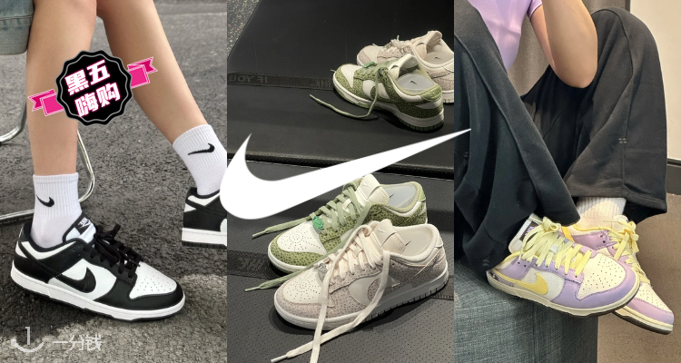 🛍黑五全新单品进折🌟Nike官网「Dunk合集」5折起！大童熊猫🐼Dunk Low仅£38.49！