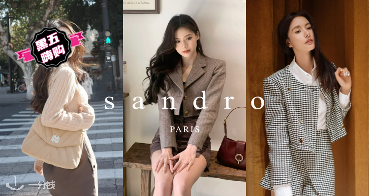 🛍智感千金😻Sandro低至3折+叠75折！封图千鸟格夹克£100🖤小香风夹克£86💕法式优雅拿捏