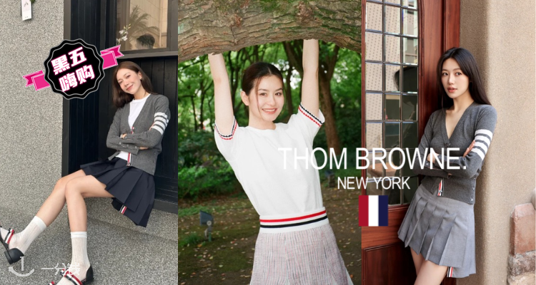 🛍Thom Browne🎓3折起+叠75折!白衬衫£165起🤍收秋冬经典英伦制服🤵羊绒针织衫等