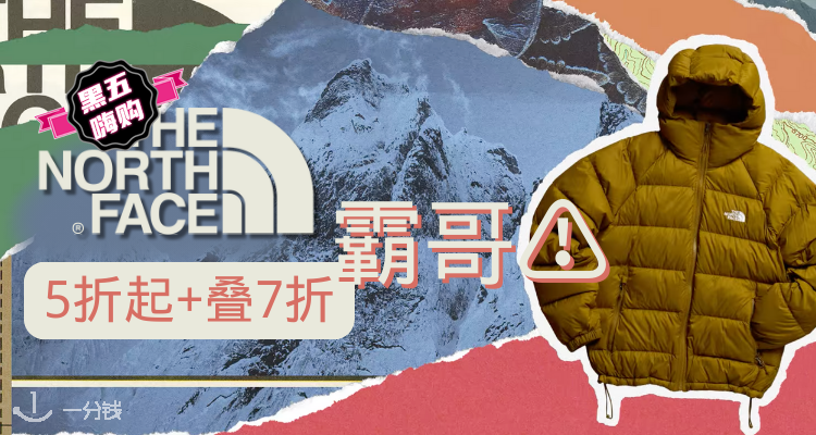 🛍【霸哥】全年最低价！The North Face官网黑五抢鲜5折起+叠7折！1996羽绒服史低£132！