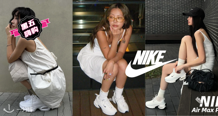 🛍黑五上新色🌬️韩女挚爱复古款「Air Max Portal」5折起！长高高🎆£49起收封面美鞋！