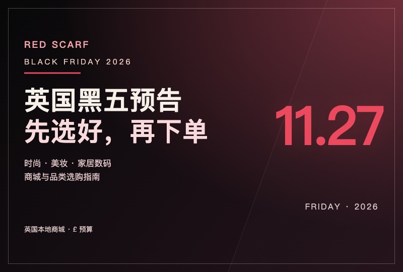 2026英国黑五Black Friday折扣攻略